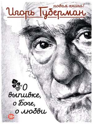 cover image of О выпивке, о Боге, о любви